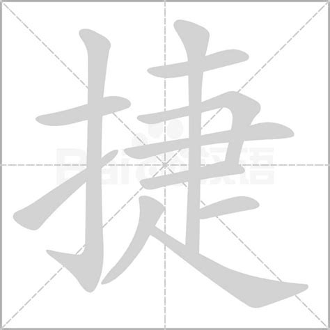 捷字五行|捷的意思,捷的解释,捷的拼音,捷的部首,捷的笔顺